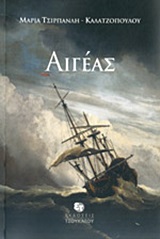 Αιγέας -
