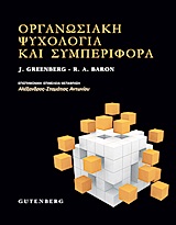Οργανωσιακή ψυχολογία και συμπεριφορά -
