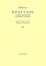 Κρατύλος - Ή περί ορθότητος ονομάτων, λογικός