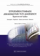 Ευρωπαϊκή σύμβαση δικαιωμάτων του ανθρώπου - Ερμηνεία κατ' άρθρο