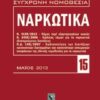 Ναρκωτικά - Ν. 4139/2013: Νόμος περί εξαρτησιογόνων ουσιών - Ν. 3459/2006: Κώδικας νόμων για τα ναρκωτικά (διατηρούμενες διατάξεις) - Π.Δ. 148/2007: Κωδικοποίηση των διατάξεων κανονιστικών διαταγμάτων και κανονιστικών υπουργικών αποφάσεων της εθνικής νομοθεσίας για τα ναρκωτικά