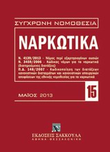 Ναρκωτικά - Ν. 4139/2013: Νόμος περί εξαρτησιογόνων ουσιών - Ν. 3459/2006: Κώδικας νόμων για τα ναρκωτικά (διατηρούμενες διατάξεις) - Π.Δ. 148/2007: Κωδικοποίηση των διατάξεων κανονιστικών διαταγμάτων και κανονιστικών υπουργικών αποφάσεων της εθνικής νομοθεσίας για τα ναρκωτικά