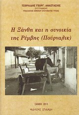 Η Ξάνθη και η συνοικία της Ρέμβης (Πούρναλικ) -