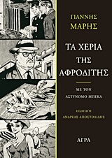 Τα χέρια της Αφροδίτης - Με τον αστυνόμο Μπέκα: Μυθιστόρημα αγωνίας και μυστηρίου