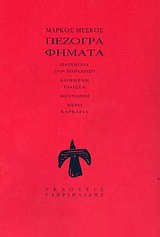 Πεζογραφήματα -