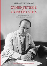 Συνεντεύξεις και συνομιλίες -