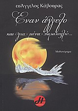 Έναν άγγελο και για μένα παρακαλώ... - Μυθιστόρημα