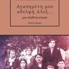 Αγαπημένη μου αδελφή Άλεξ... - Μια αληθινή ιστορία