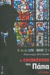Ο επισκέπτης του Πάπα - Μυθιστόρημα