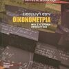 Εισαγωγή στην οικονομετρία - Μια σύγχρονη προσέγγιση