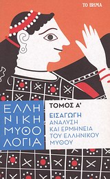 Ελληνική Μυθολογία: Εισαγωγή, ανάλυση και ερμηνεία του ελληνικού μύθου -