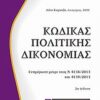 Κώδικας πολιτικής δικονομίας - Ενημέρωση μέχρι τους Ν 4138/2013 και Ν 4139/2013