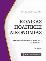 Κώδικας πολιτικής δικονομίας - Ενημέρωση μέχρι τους Ν 4138/2013 και Ν 4139/2013