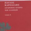 Σύγχρονος ιστορία των Ελλήνων - Και των λοιπών λαών της Ανατολής από 1821 μέχρι 1921