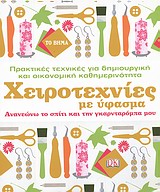 Χειροτεχνίες με ύφασμα: Ανανεώνω το σπίτι και τη γκαρνταρόμπα μου - Πρακτικές τεχνικές για δημιουργική και οικονομική καθημερινότητα