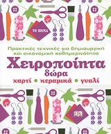 Χειροποίητα δώρα: χαρτί, κεραμικά, γυαλί - Πρακτικές τεχνικές για δημιουργική και οικονομική καθημερινότητα