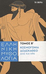 Ελληνική μυθολογία: Κοσμογονία, Δωδεκάθεο, Δίας και Ήρα -