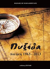 Πυξίδα - Ποίηση 1963 - 2013
