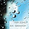Περί ζωής και θανάτου -