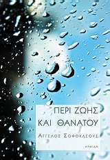 Περί ζωής και θανάτου -