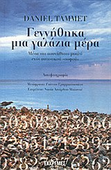Γεννήθηκα μια γαλάζια μέρα - Μέσα στο ασυνήθιστο μυαλό ενός αυτιστικού "σοφού": Αυτοβιογραφία