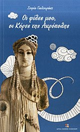 Οι φίλες μου οι Κόρες της Ακρόπολης -