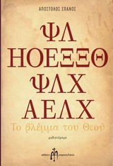 Το βλέμμα του Θεού - Μυθιστόρημα
