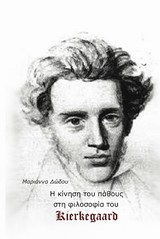 H κίνηση του πάθους στη φιλοσοφία του Kierkegaard -