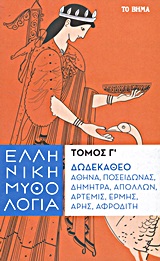 Ελληνική μυθολογία: Δωδεκάθεο: Αθηνά, Ποσειδώνας, Δήμητρα, Απόλλων, Άρτεμις, Ερμής, Άρης, Αφροδίτη -