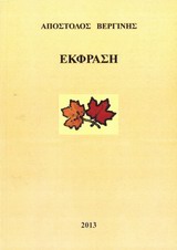 Έκφραση - Ποιητική συλλογή