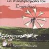 Τα σκαρφίσματα του Σηφαλιού - Κρητική ηθογραφία