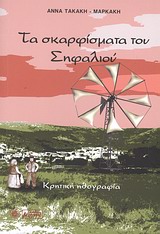 Τα σκαρφίσματα του Σηφαλιού - Κρητική ηθογραφία