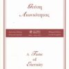 Γεύση αιωνιότητας -