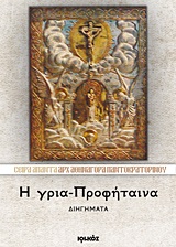 Η γρια-Προφήταινα - Διηγήματα