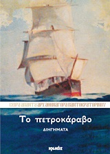 Το πετροκάραβο - Διηγήματα