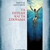 Τα ευτελή και τα σπουδαία -