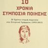 10 χρόνια συμπόσια ποίησης - 20 χρόνια ενεργή παρουσία στα ελληνικά γράμματα (1993-2013)