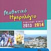 Μαθητικό ημερολόγιο σχολικού έτους 2013-2014 -