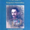 Η ζωή μου, Γεώργιος Ι. Νικολαΐδης -