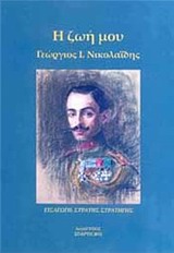 Η ζωή μου, Γεώργιος Ι. Νικολαΐδης -