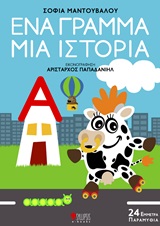 Ένα γράμμα μια ιστορία - 24 έμμετρα παραμύθια