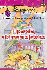 Η Τρομαχτούλα, ο Παφ-Πουφ και τα φαντάσματα -