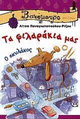 Τα φιλαράκια μας - Ο σκυλάκος. Μις πεισματάρα