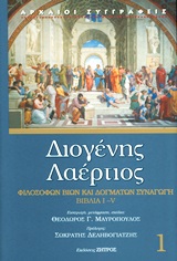 Φιλοσόφων βίων και δογμάτων συναγωγή - Βιβλία Ι-V