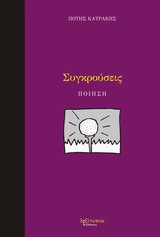 Συγκρούσεις - Ποίηση