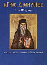 Άγιος Διονύσιος ο εν Ολύμπω - Βίος, θαύματα και Παρακλητικός Κανών