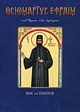Οσιομάρτυς Εφραίμ ο Νέος του όρους των αμώμων - Βίος και πολιτεία