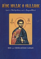 Άγιος Ιούδας ο Θαδδαίος και ο Αδελφόθεος και ο Βαρσαββάς - Βίος και Παρακλητικός Κανών