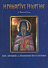 Ιερομάρτυς Γεώργιος ο Νεαπολίτης - Βίος, θαύματα και ακολουθία του εσπερινού