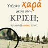 Υπάρχει χαρά μέσα στην κρίση; - Βασισμένο σε αληθινές ιστορίες